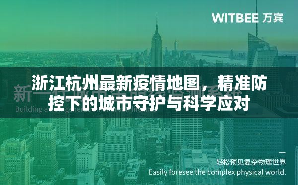 浙江杭州最新疫情地图，精准防控下的城市守护与科学应对