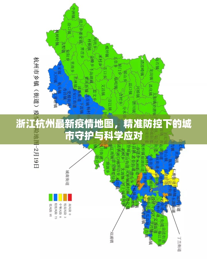 浙江杭州最新疫情地图，精准防控下的城市守护与科学应对