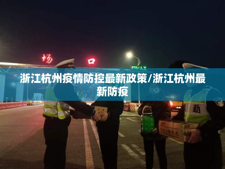 浙江杭州疫情防控最新政策/浙江杭州最新防疫