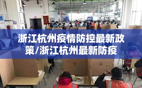 浙江杭州疫情防控最新政策/浙江杭州最新防疫