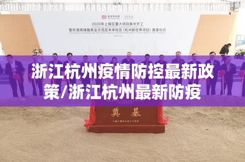 浙江杭州疫情防控最新政策/浙江杭州最新防疫