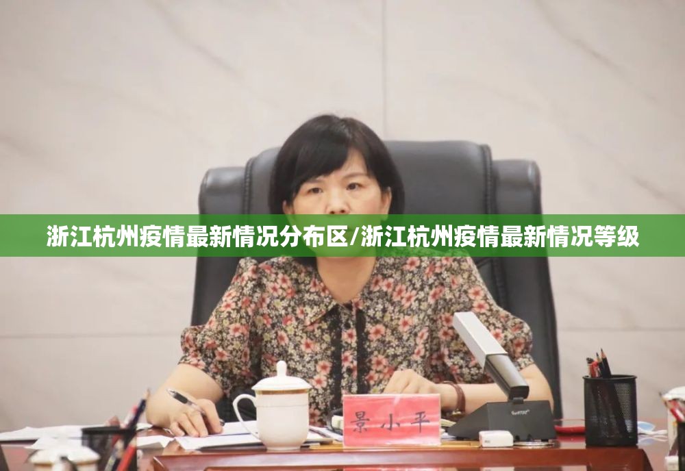 浙江杭州疫情最新情况分布区/浙江杭州疫情最新情况等级
