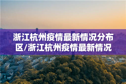 浙江杭州疫情最新情况分布区/浙江杭州疫情最新情况等级