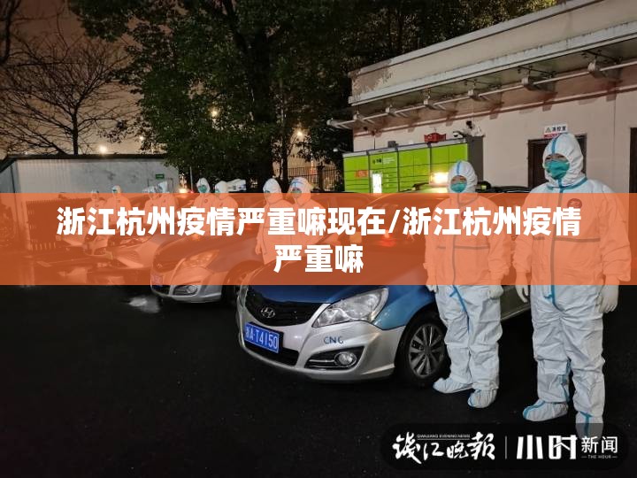 浙江杭州疫情严重嘛现在/浙江杭州疫情严重嘛