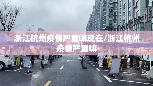 浙江杭州疫情严重嘛现在/浙江杭州疫情严重嘛
