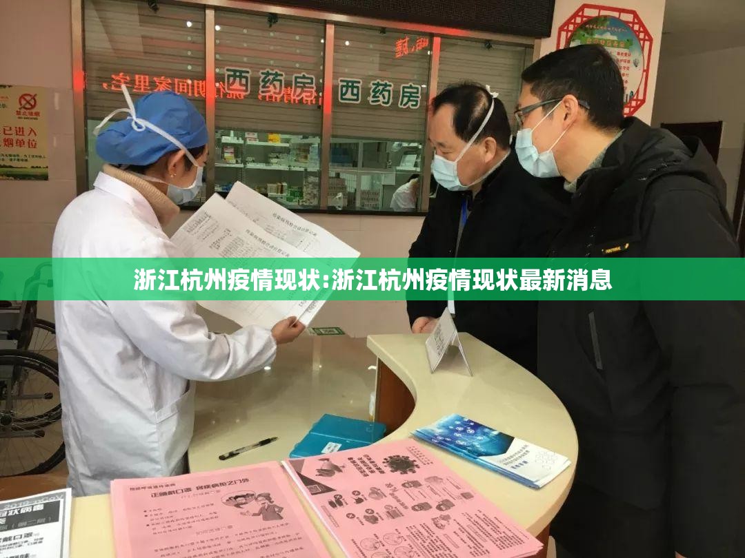浙江杭州疫情现状:浙江杭州疫情现状最新消息
