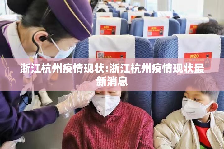 浙江杭州疫情现状:浙江杭州疫情现状最新消息