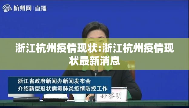 浙江杭州疫情现状:浙江杭州疫情现状最新消息