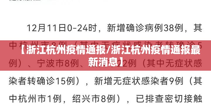 【浙江杭州疫情通报/浙江杭州疫情通报最新消息】
