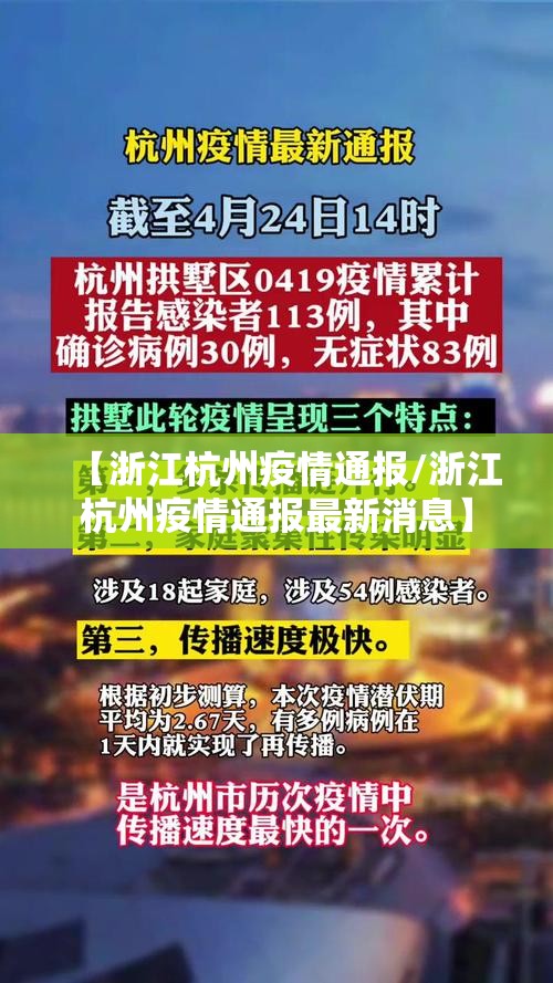【浙江杭州疫情通报/浙江杭州疫情通报最新消息】