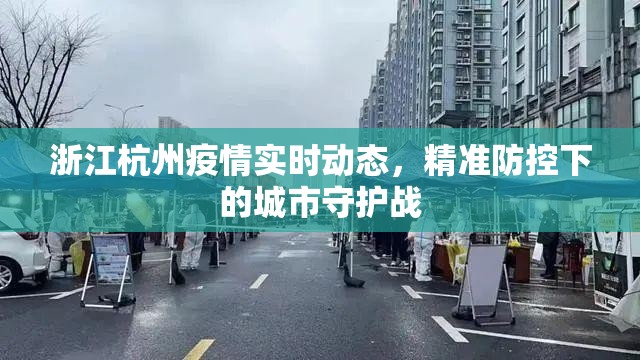 浙江杭州疫情实时动态，精准防控下的城市守护战