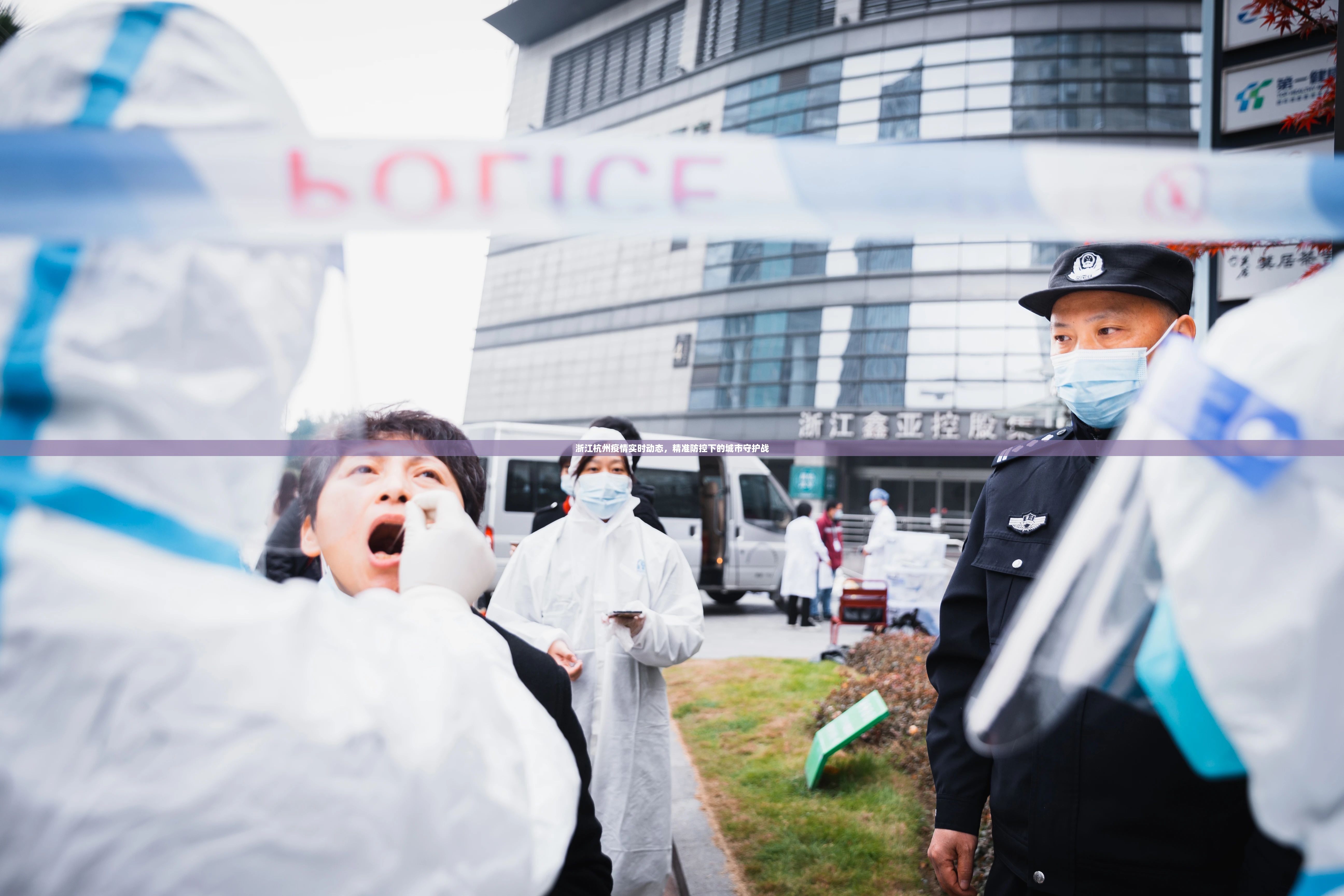 浙江杭州疫情实时动态，精准防控下的城市守护战