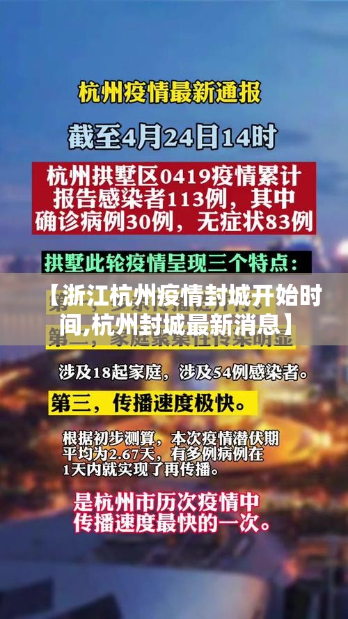【浙江杭州疫情封城开始时间,杭州封城最新消息】