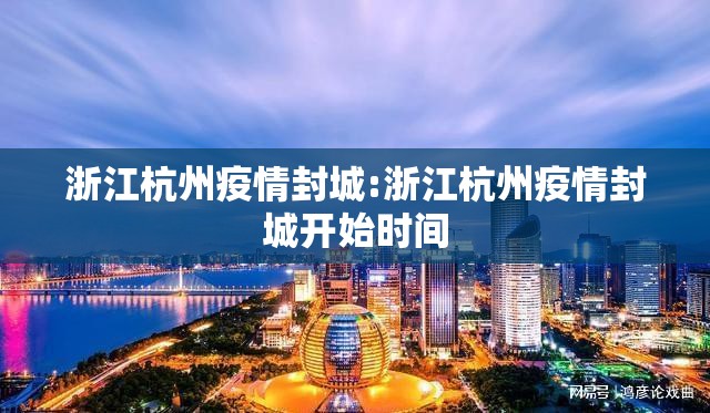 浙江杭州疫情封城:浙江杭州疫情封城开始时间