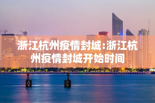 浙江杭州疫情封城:浙江杭州疫情封城开始时间
