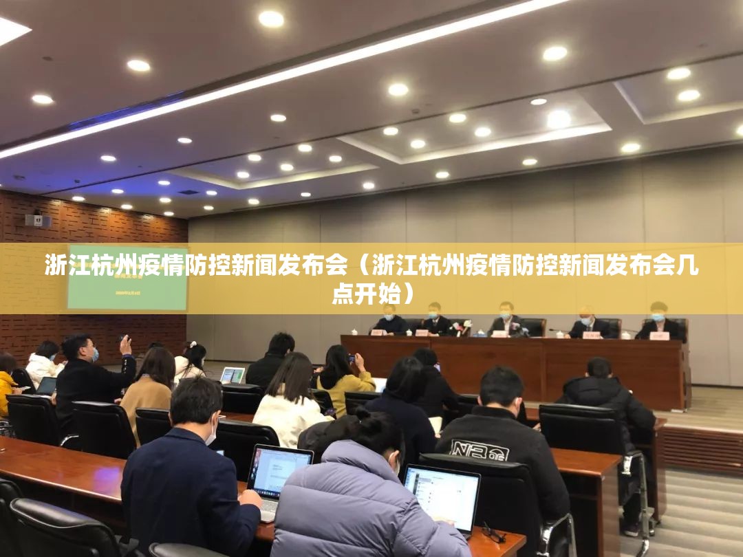 浙江杭州疫情防控新闻发布会（浙江杭州疫情防控新闻发布会几点开始）