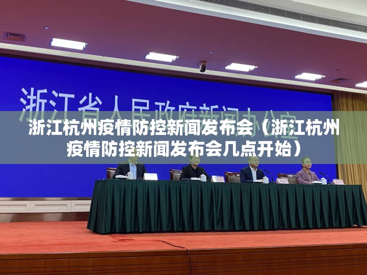 浙江杭州疫情防控新闻发布会（浙江杭州疫情防控新闻发布会几点开始）