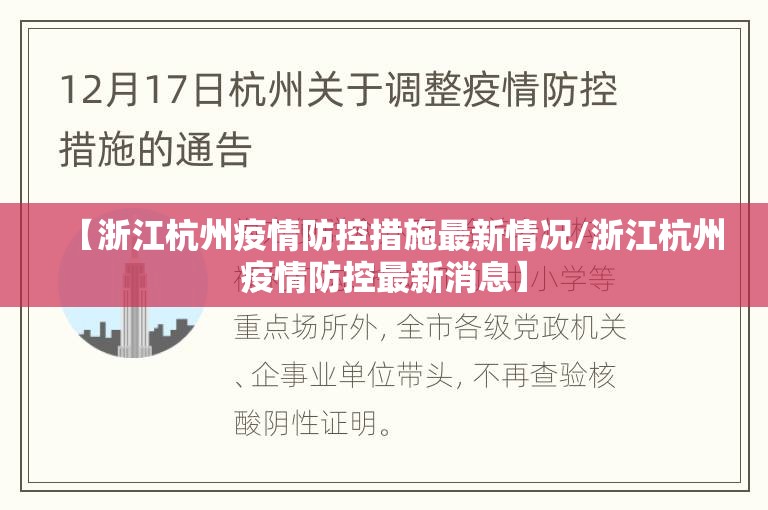 【浙江杭州疫情防控措施最新情况/浙江杭州疫情防控最新消息】