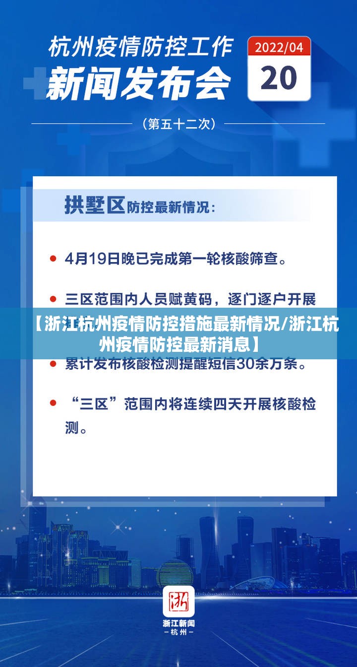 【浙江杭州疫情防控措施最新情况/浙江杭州疫情防控最新消息】