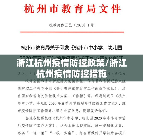 浙江杭州疫情防控政策/浙江杭州疫情防控措施