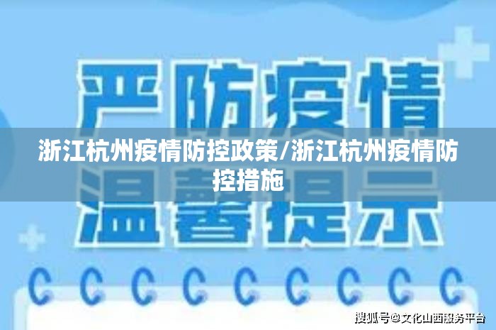 浙江杭州疫情防控政策/浙江杭州疫情防控措施