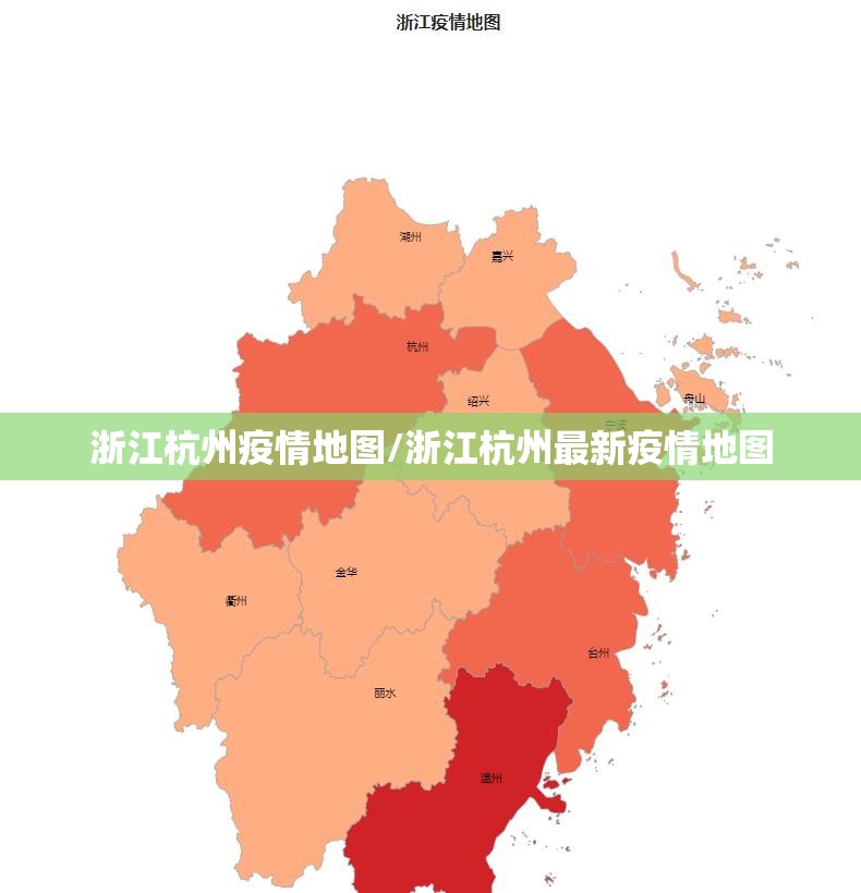 浙江杭州疫情地图/浙江杭州最新疫情地图