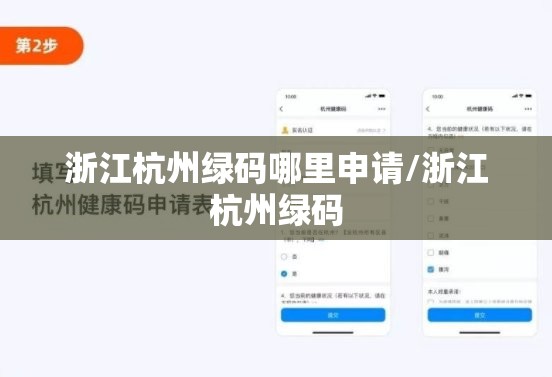 浙江杭州绿码哪里申请/浙江杭州绿码