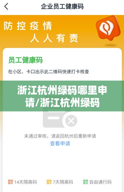 浙江杭州绿码哪里申请/浙江杭州绿码