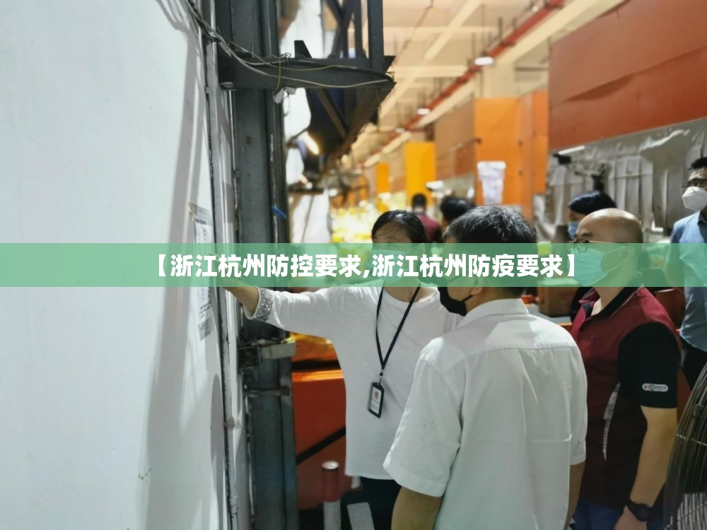 【浙江杭州防控要求,浙江杭州防疫要求】