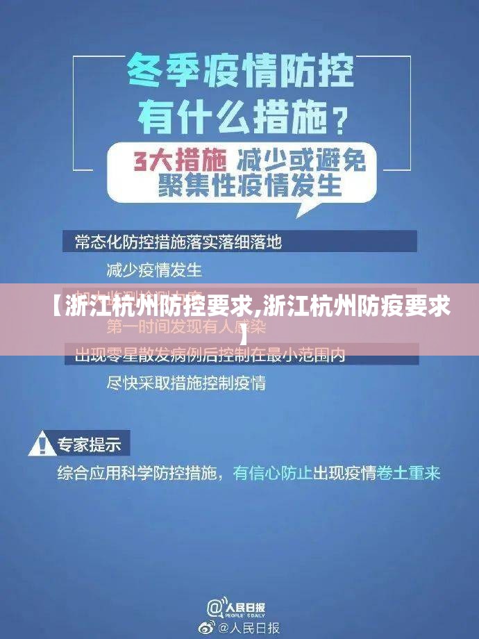 【浙江杭州防控要求,浙江杭州防疫要求】