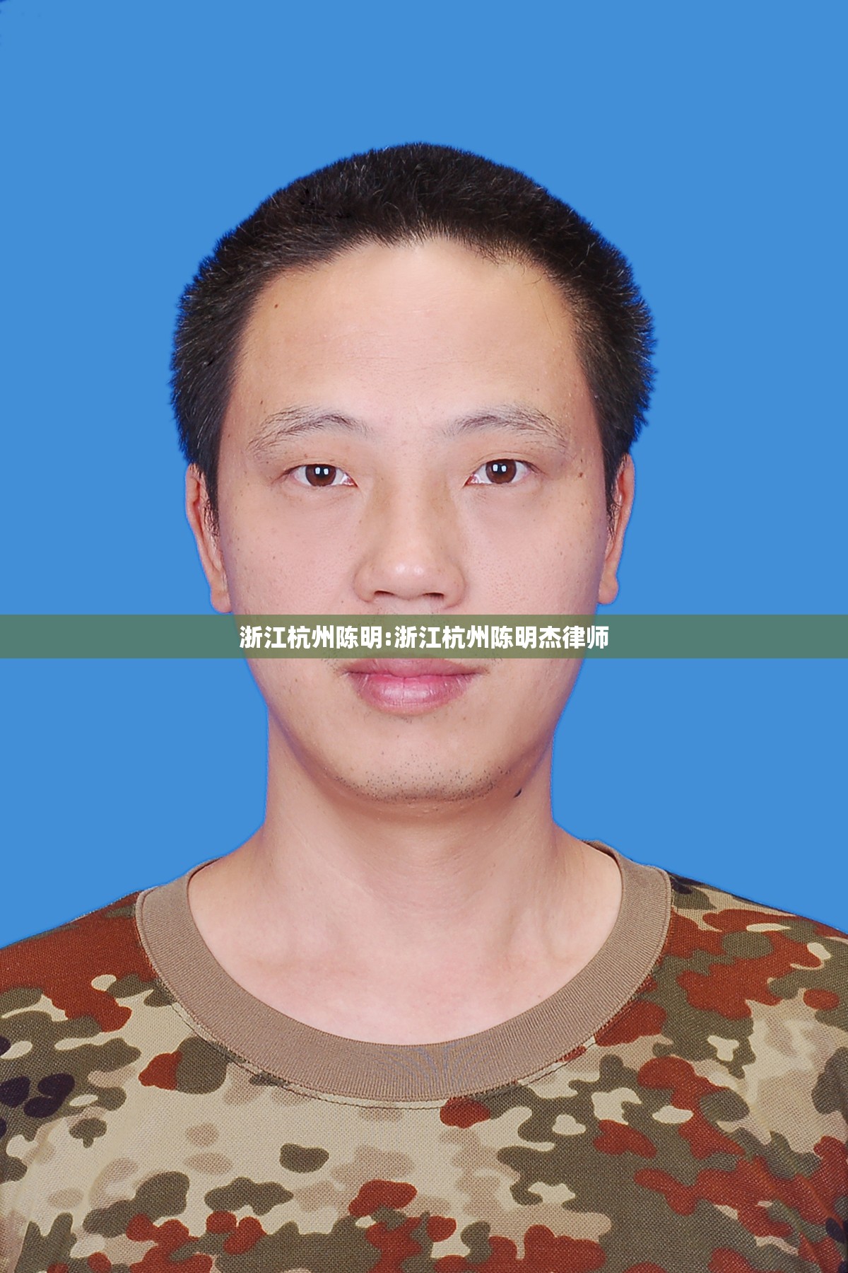 浙江杭州陈明:浙江杭州陈明杰律师