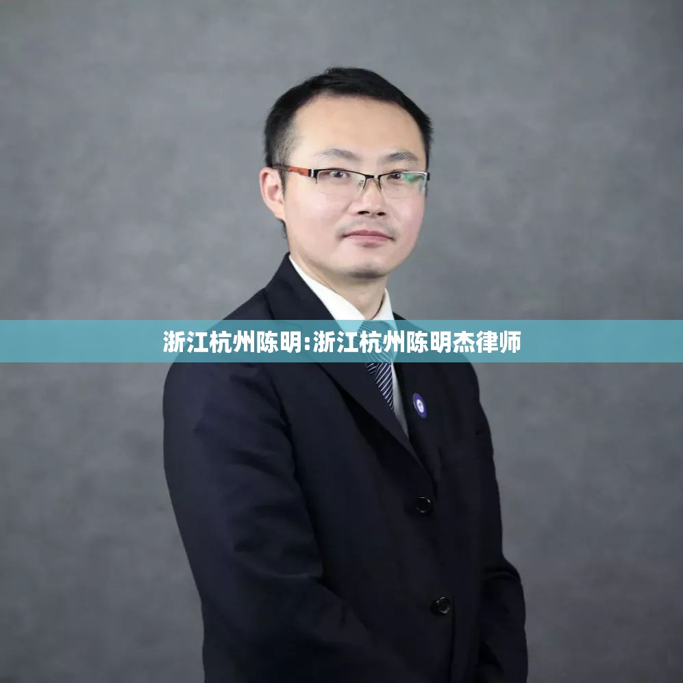 浙江杭州陈明:浙江杭州陈明杰律师