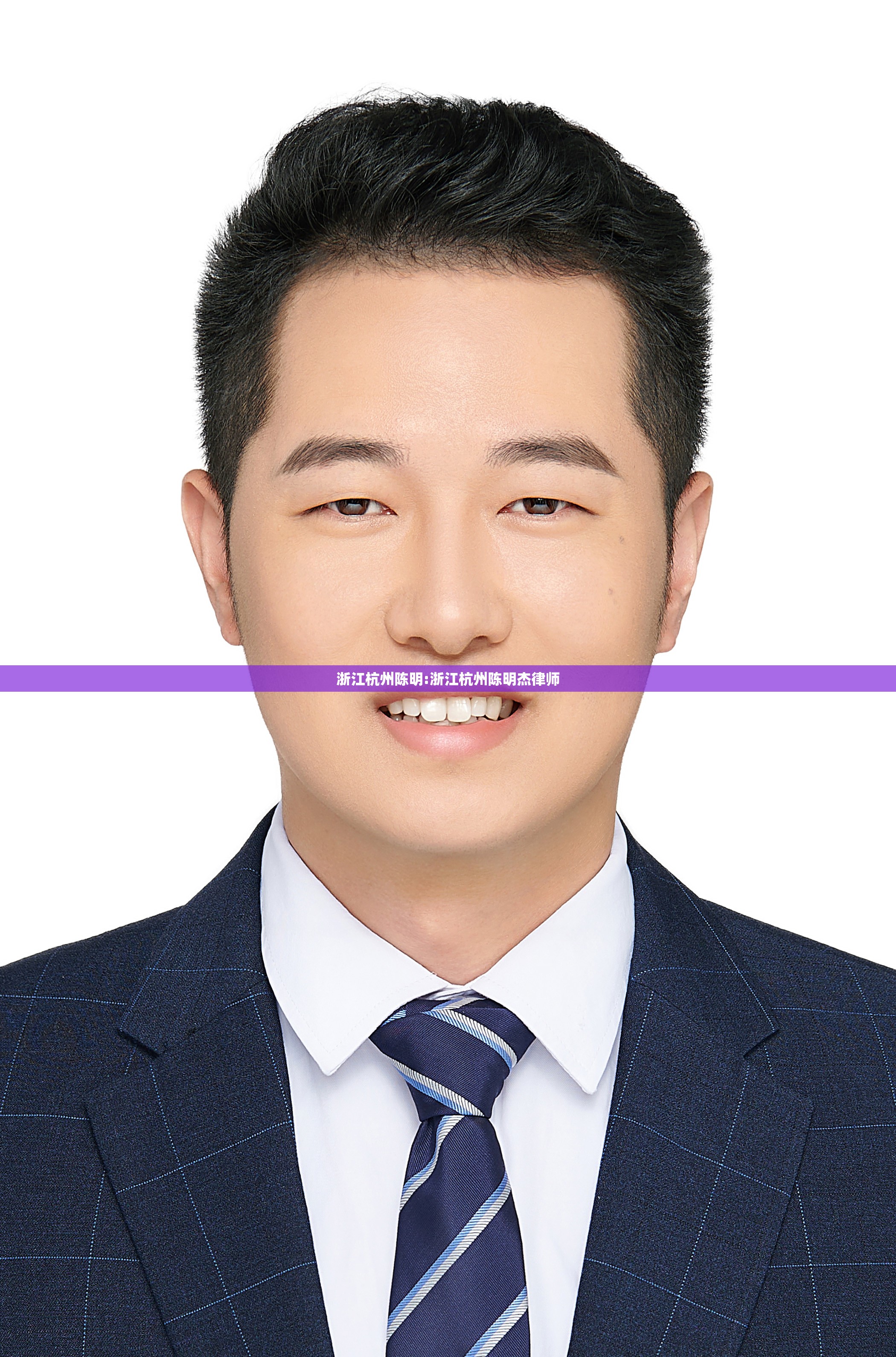 浙江杭州陈明:浙江杭州陈明杰律师