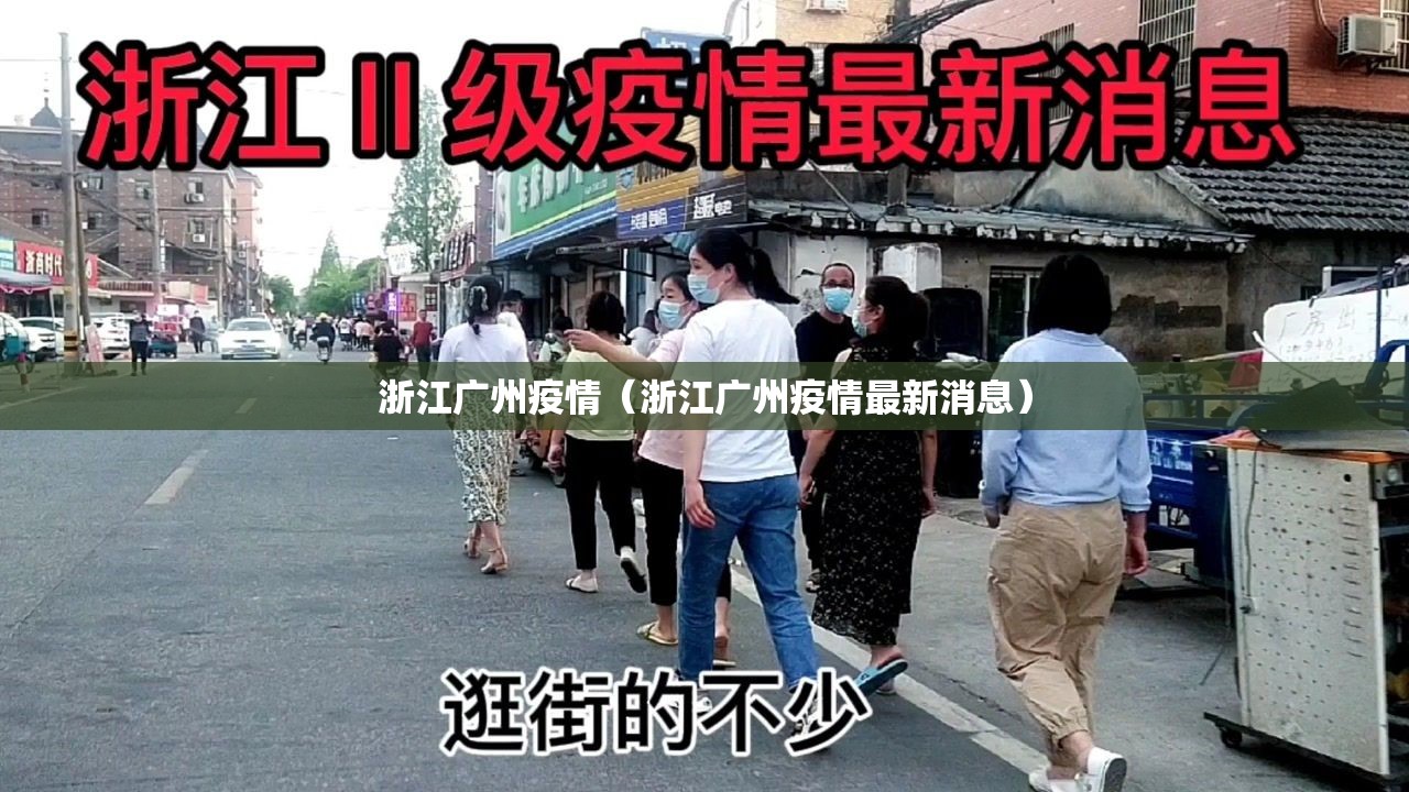 浙江广州疫情（浙江广州疫情最新消息）