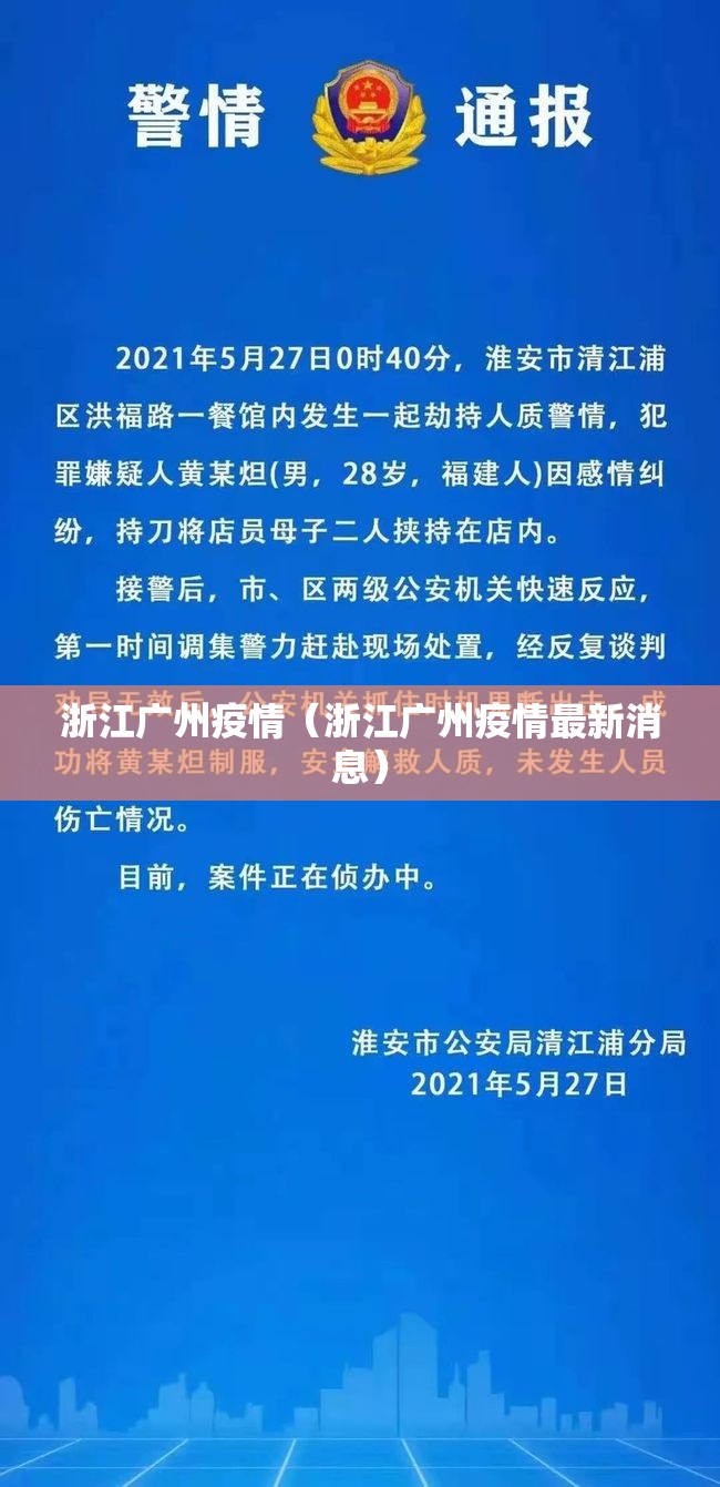 浙江广州疫情（浙江广州疫情最新消息）