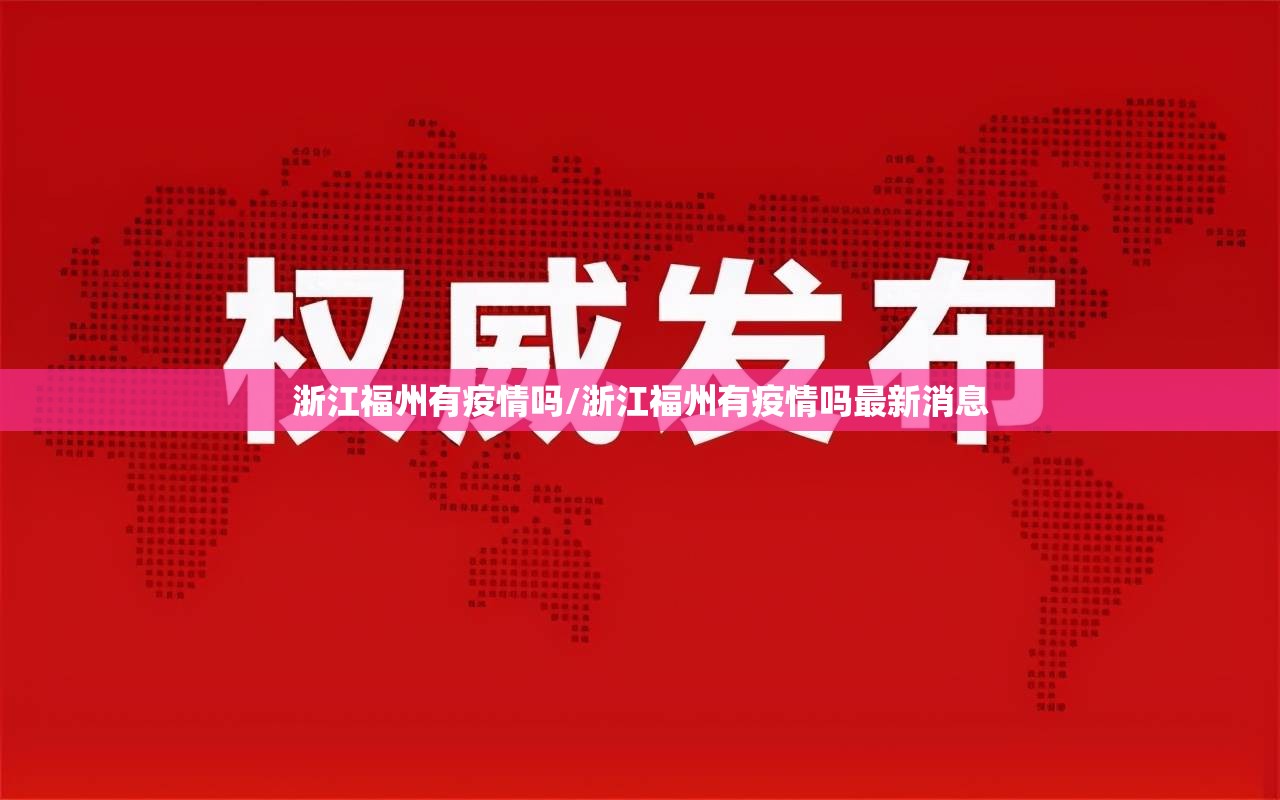 浙江福州有疫情吗/浙江福州有疫情吗最新消息