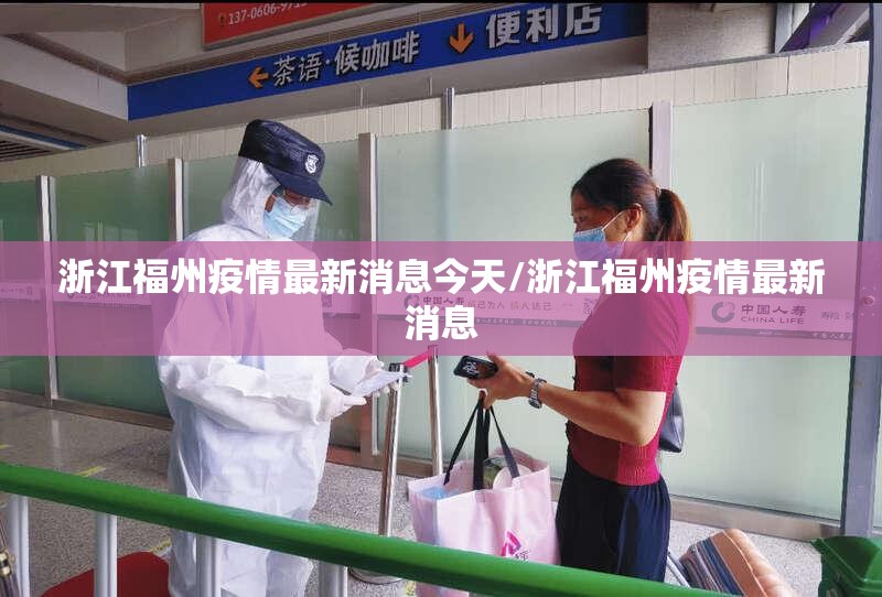 浙江福州疫情最新消息今天/浙江福州疫情最新消息