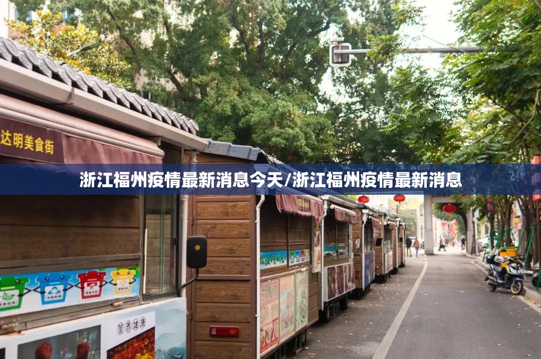 浙江福州疫情最新消息今天/浙江福州疫情最新消息