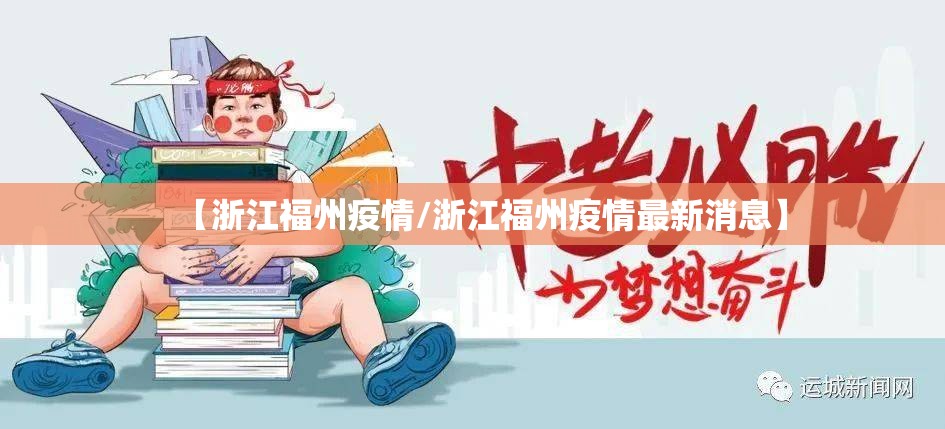 【浙江福州疫情/浙江福州疫情最新消息】