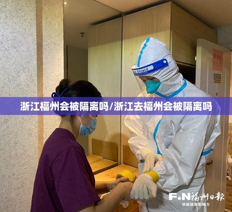 浙江福州会被隔离吗/浙江去福州会被隔离吗
