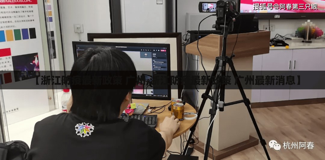 【浙江防疫最新政策 广州,浙江防疫最新政策 广州最新消息】