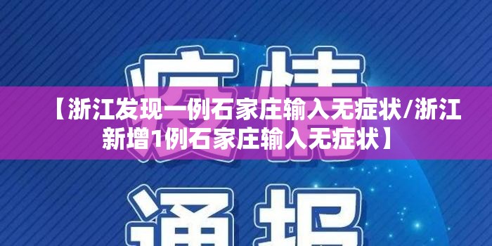 【浙江发现一例石家庄输入无症状/浙江新增1例石家庄输入无症状】