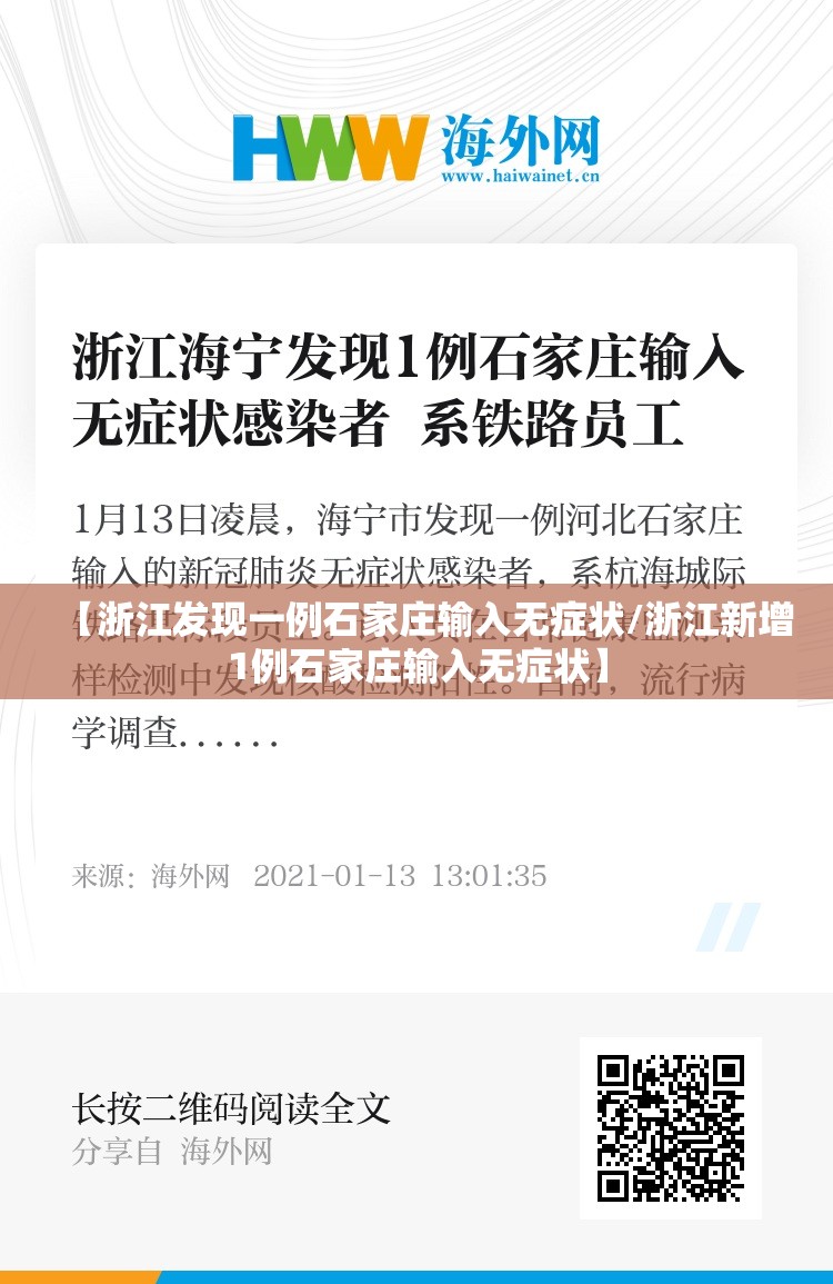 【浙江发现一例石家庄输入无症状/浙江新增1例石家庄输入无症状】