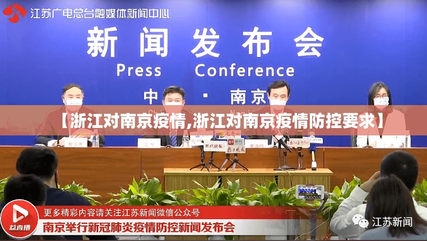 【浙江对南京疫情,浙江对南京疫情防控要求】