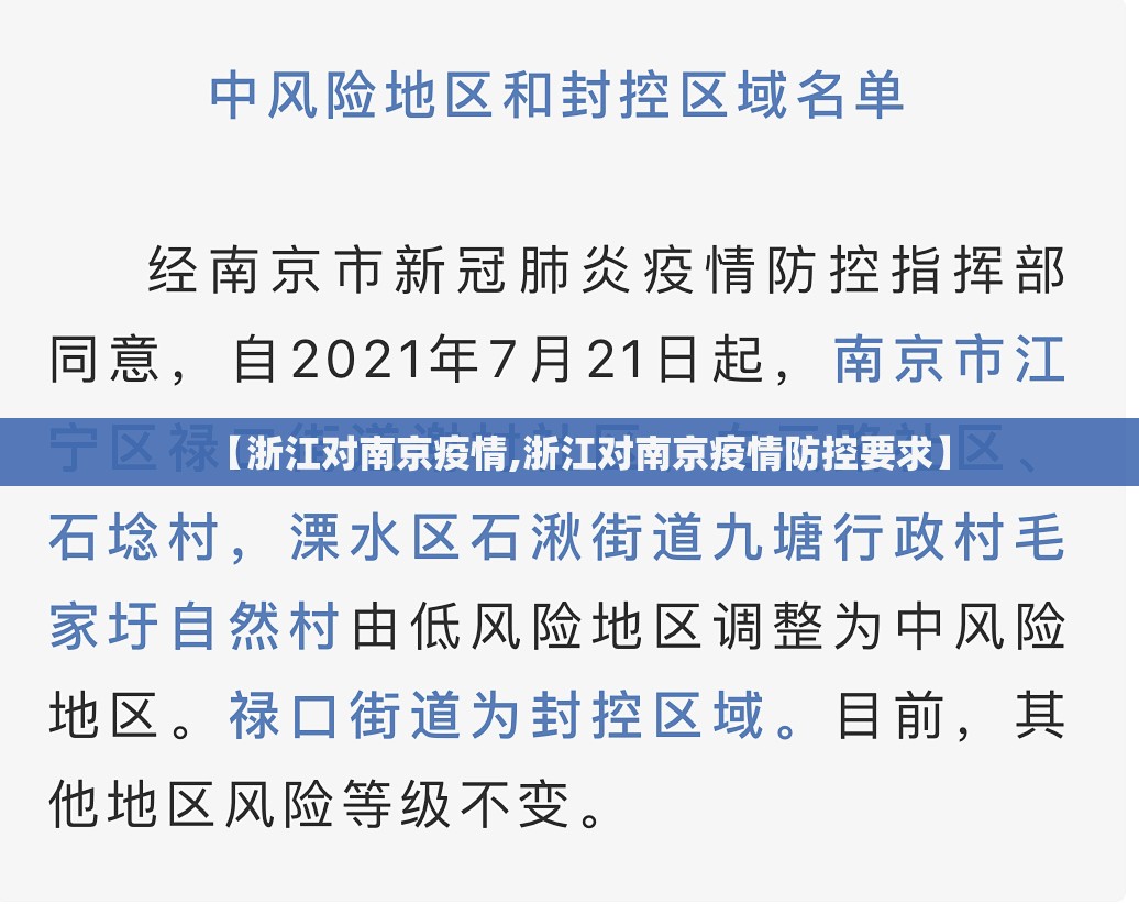 【浙江对南京疫情,浙江对南京疫情防控要求】