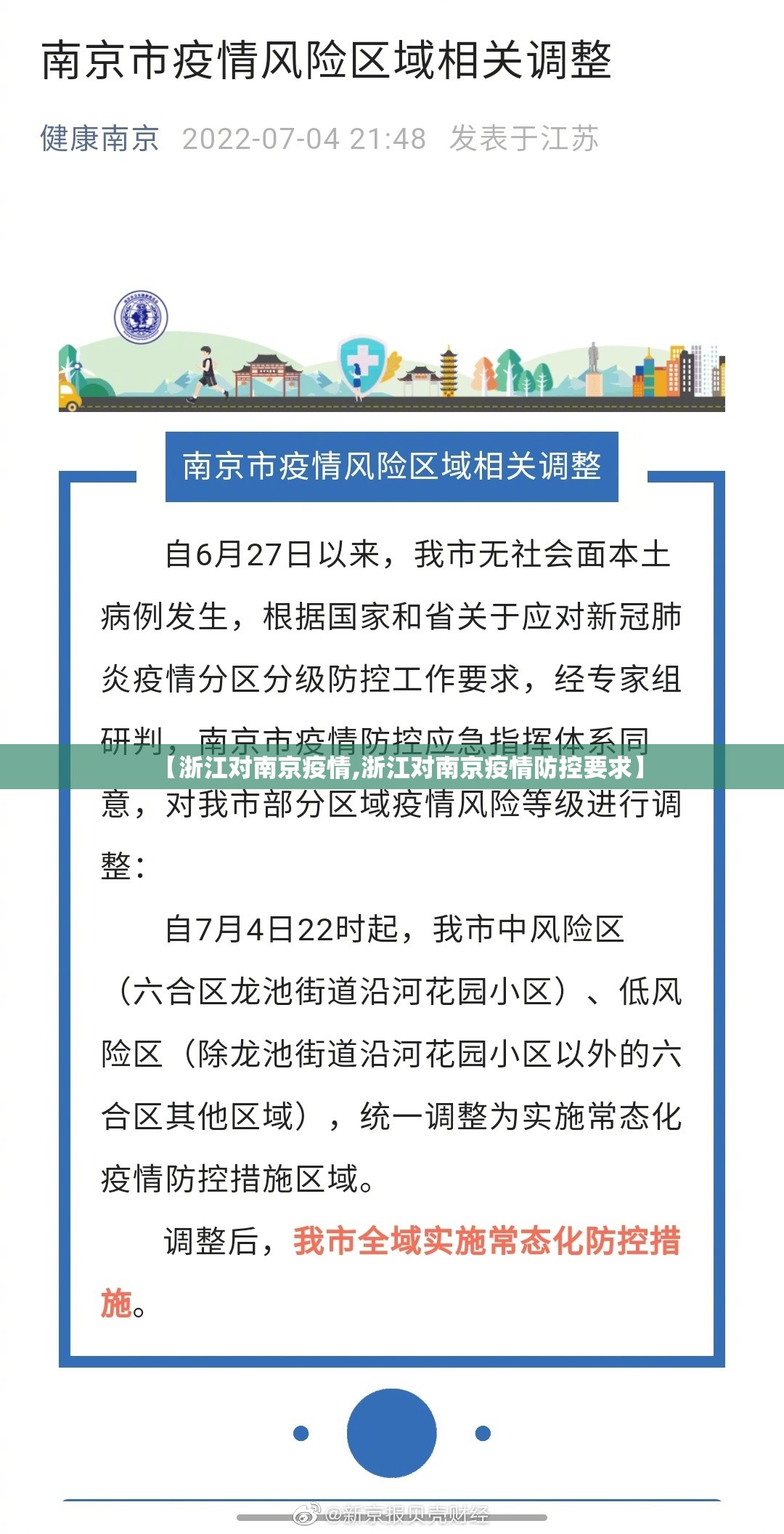 【浙江对南京疫情,浙江对南京疫情防控要求】