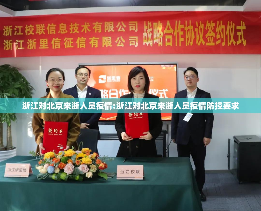 浙江对北京来浙人员疫情:浙江对北京来浙人员疫情防控要求