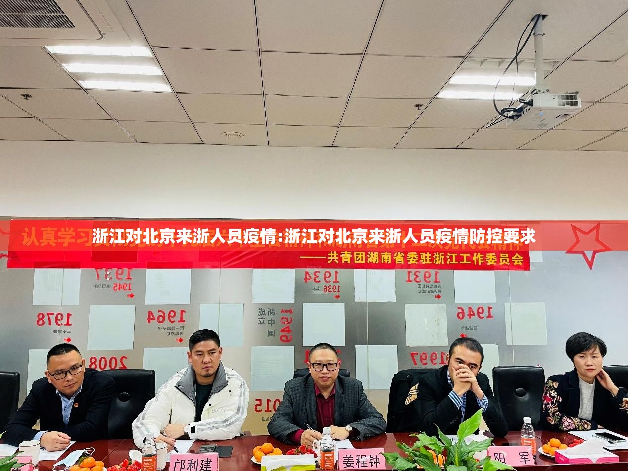 浙江对北京来浙人员疫情:浙江对北京来浙人员疫情防控要求