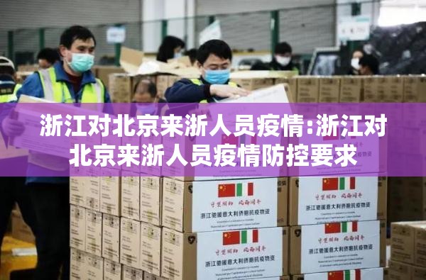 浙江对北京来浙人员疫情:浙江对北京来浙人员疫情防控要求