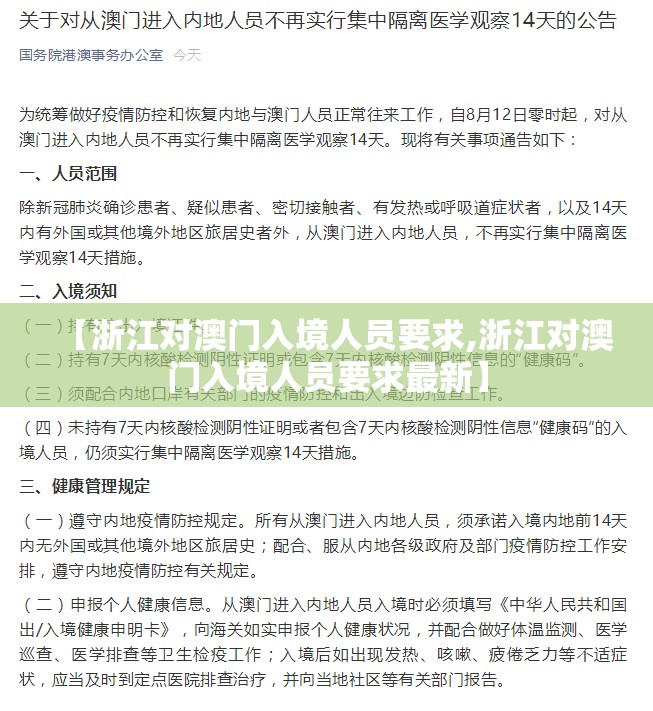【浙江对澳门入境人员要求,浙江对澳门入境人员要求最新】